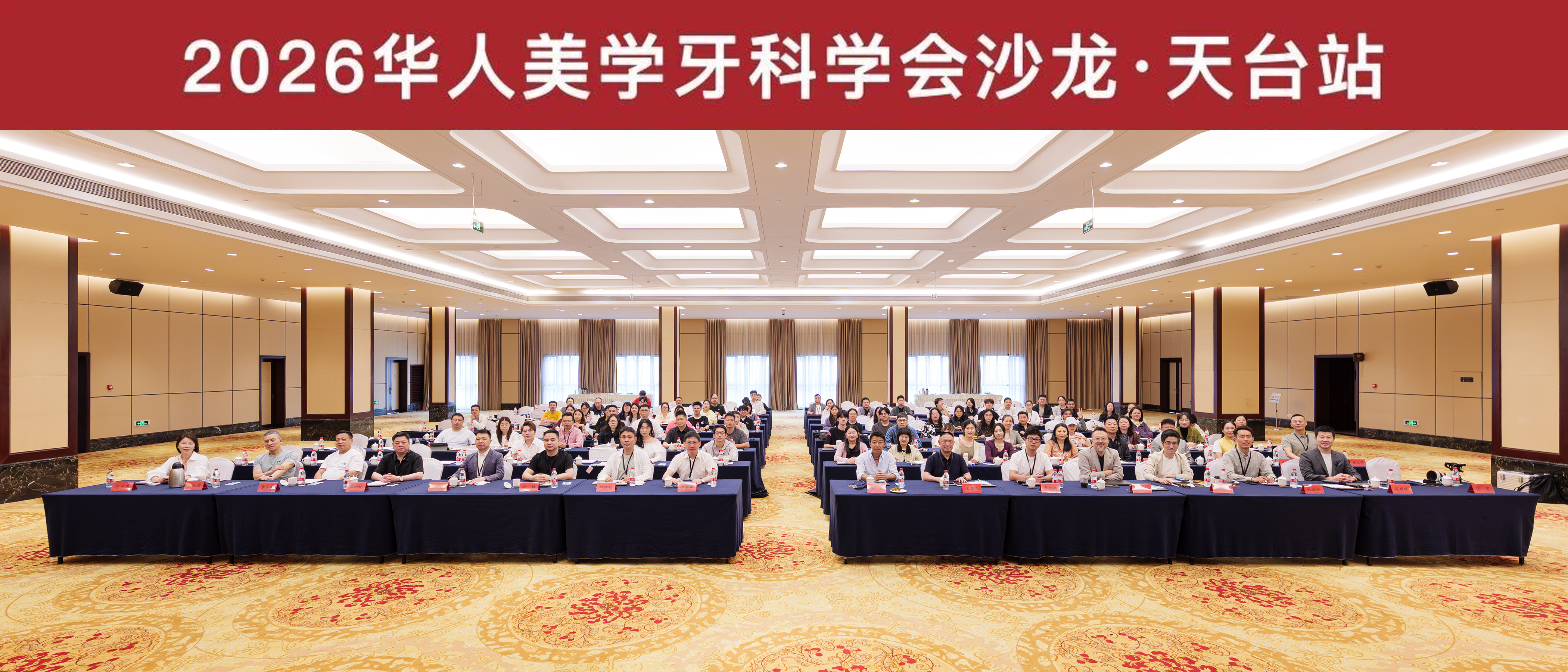【圆满举办】2026华人美学牙科学会天台站沙龙